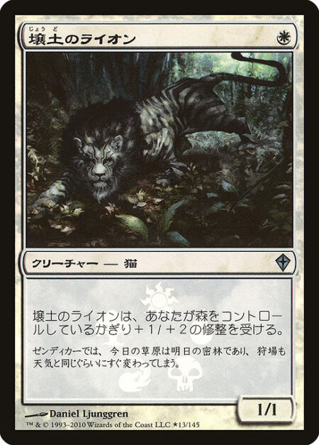 Loam Lion - Loam Lion gets +1/+2 as long as you control a Forest.