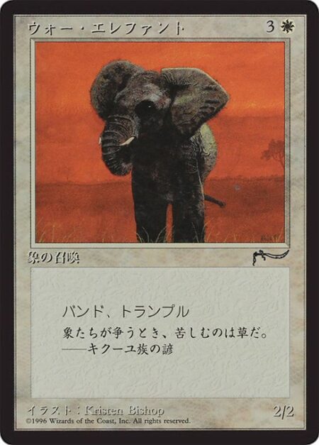 War Elephant - Trample; banding (Any creatures with banding